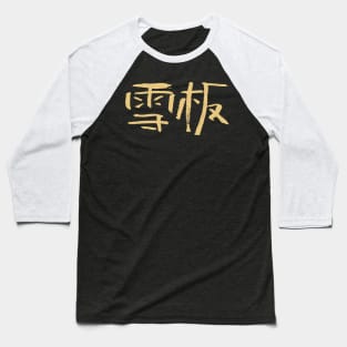 Snowboarding (Chinese) Ink Calligraphic Writing Baseball T-Shirt